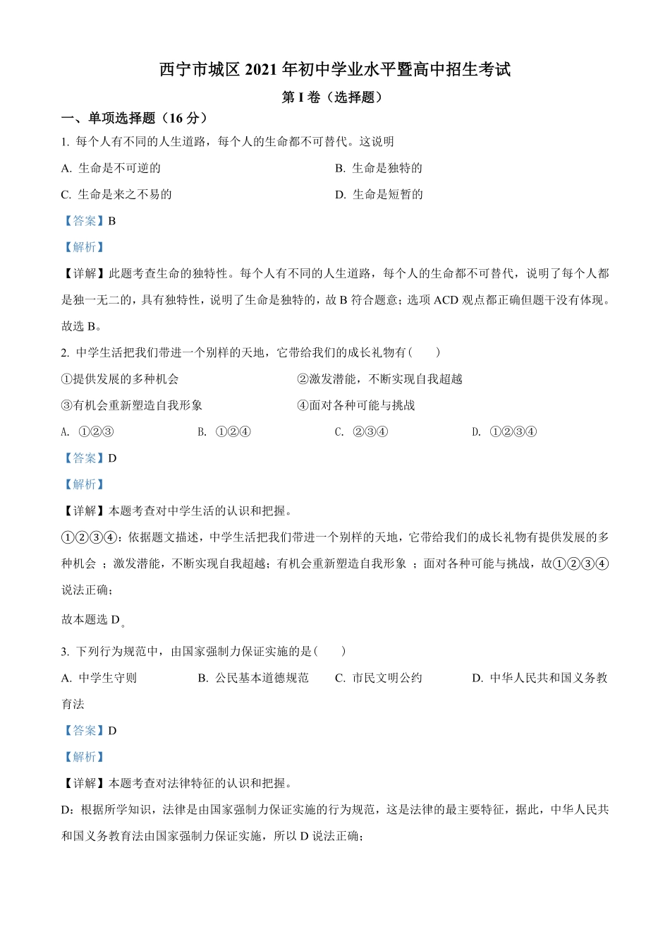 2021年青海省西宁市中考道德与法治真题解析版.pdf_第1页
