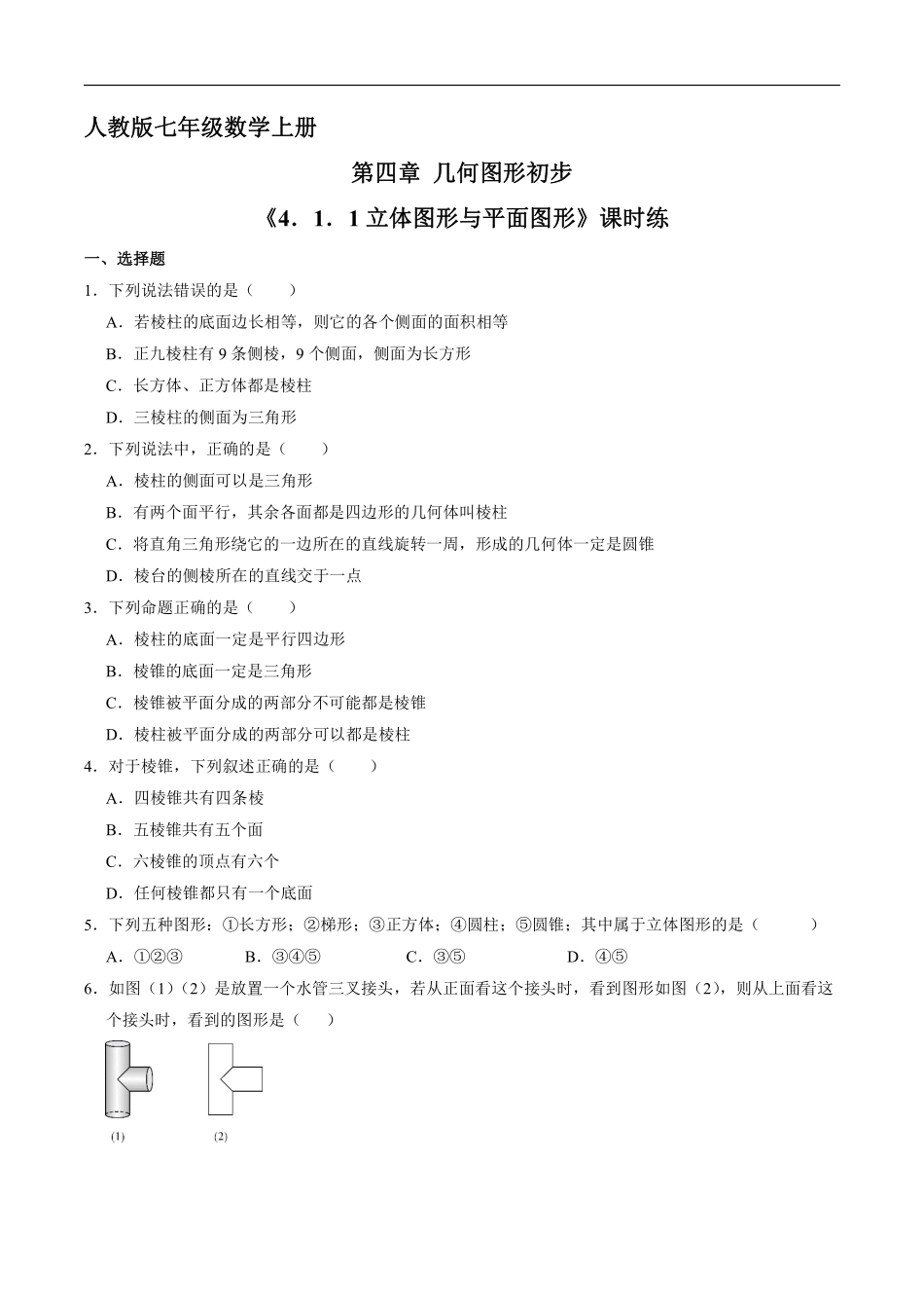 人教版初一七年级上册数学 课时练《 立体图形和平面图形》01含答案.pdf_第1页