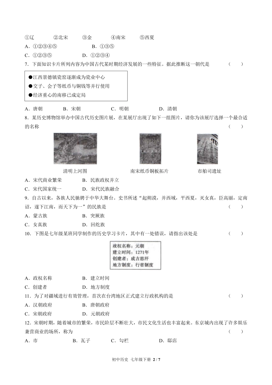 人教版部编版初中历史七年级下册第二单元测试试卷-含答案01.pdf_第2页