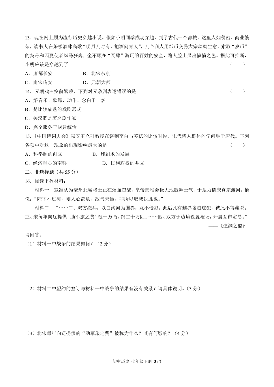 人教版部编版初中历史七年级下册第二单元测试试卷-含答案01.pdf_第3页