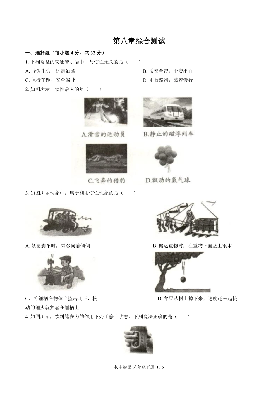 人教版初中物理八年级下册第八章综合测试01含答案解析.pdf_第1页