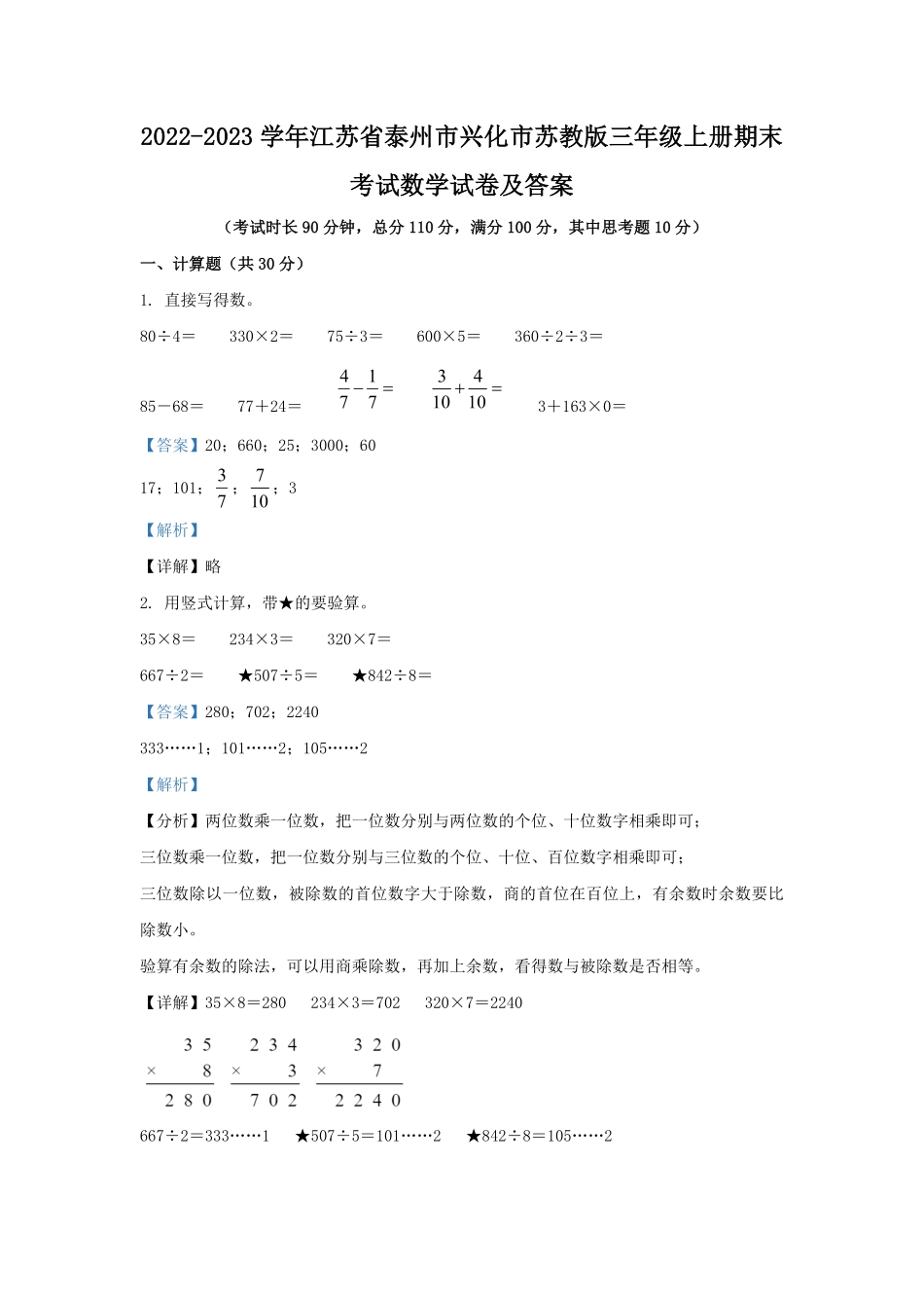 2022-2023学年江苏省泰州市兴化市苏教版三年级上册期末考试数学试卷及答案.pdf_第1页