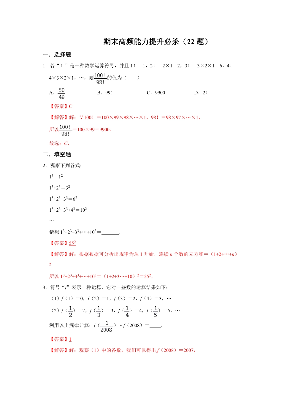 部编数学七年级上册期末高频能力提升必杀22题解析版含答案.pdf_第1页