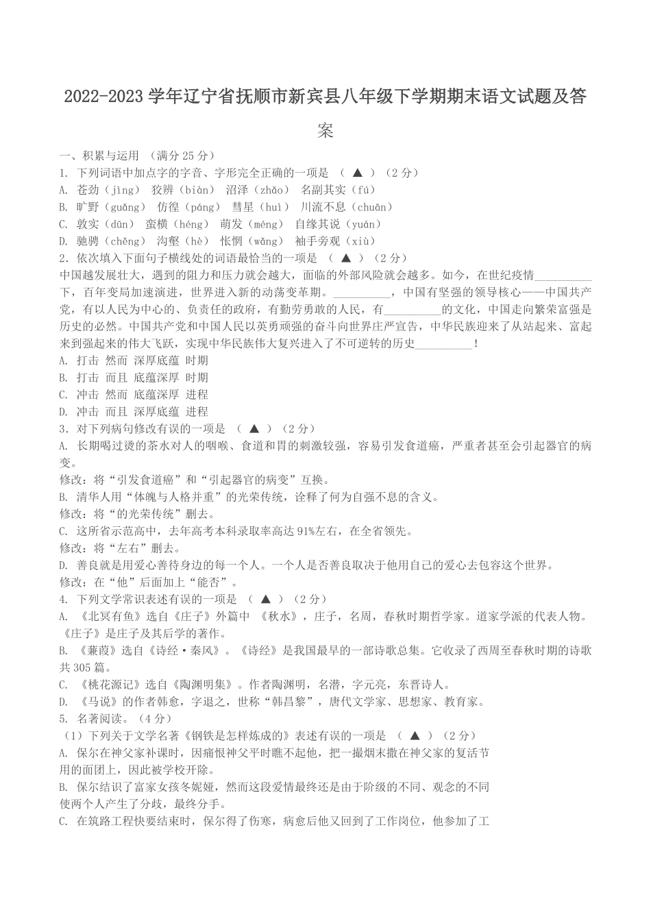 2022-2023学年辽宁省抚顺市新宾县八年级下学期期末语文试题及答案.pdf_第1页