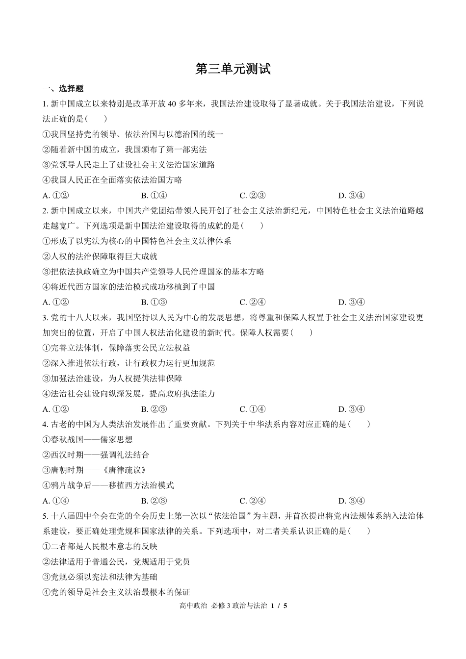 人教版部编版高中政治必修3政治与法治第三单元测试03含答案解析.pdf_第1页