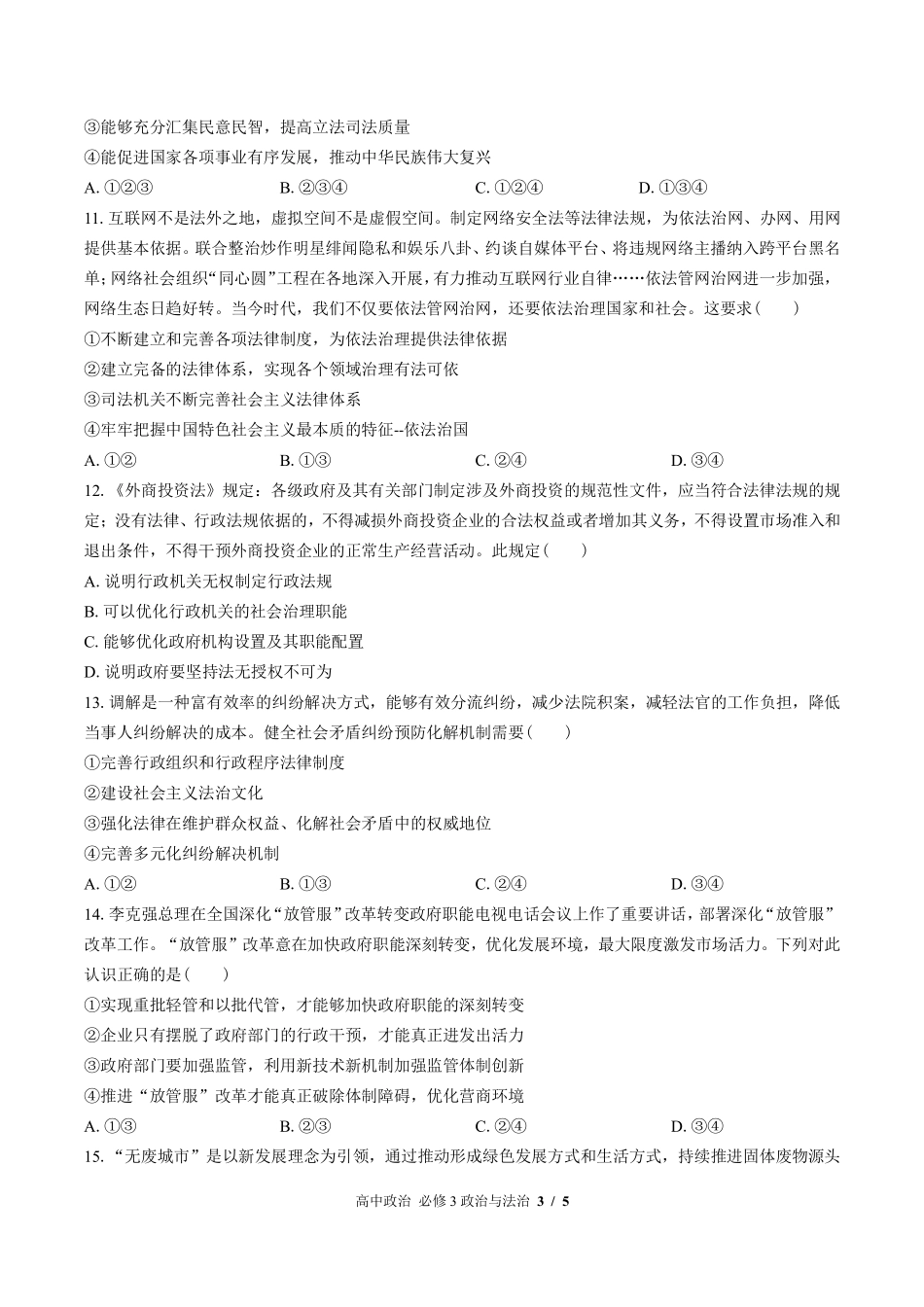人教版部编版高中政治必修3政治与法治第三单元测试03含答案解析.pdf_第3页