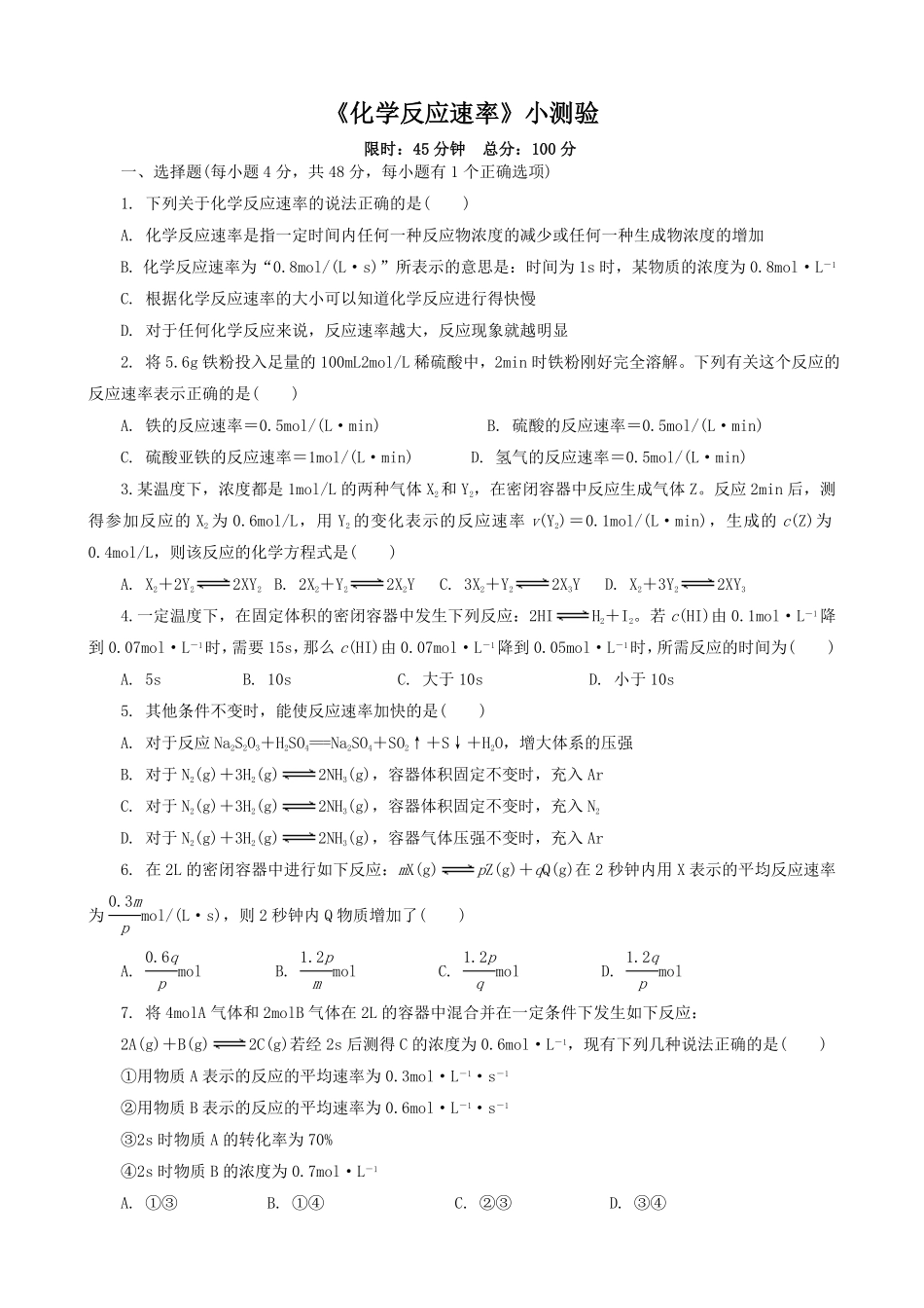 第六章第二节第一课时化学反应速率测试题高一下学期化学人教版2019必修第二册含答案.pdf_第1页