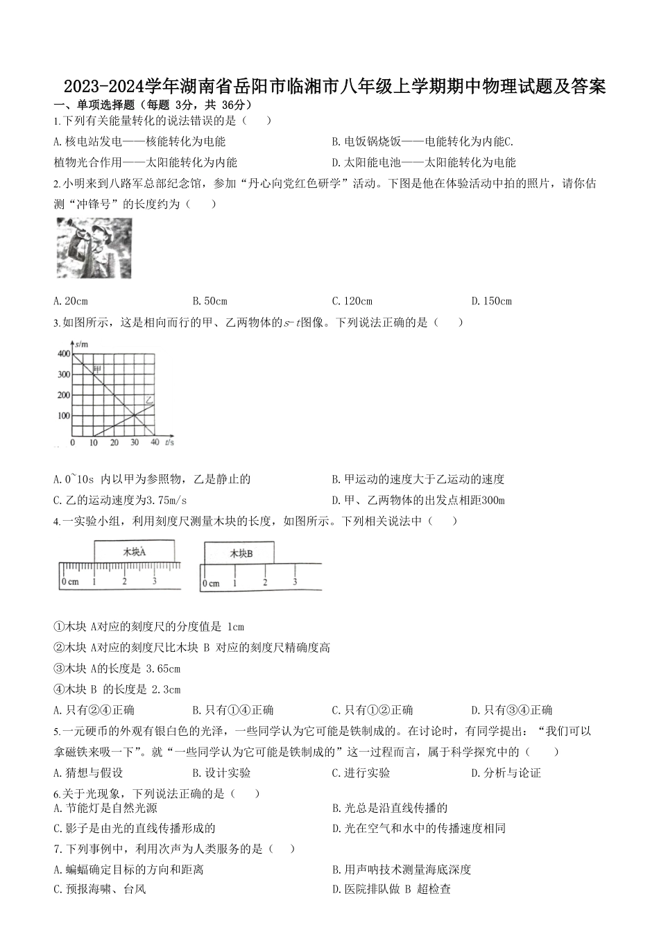 2023-2024学年湖南省岳阳市临湘市八年级上学期期中物理试题及答案.pdf_第1页