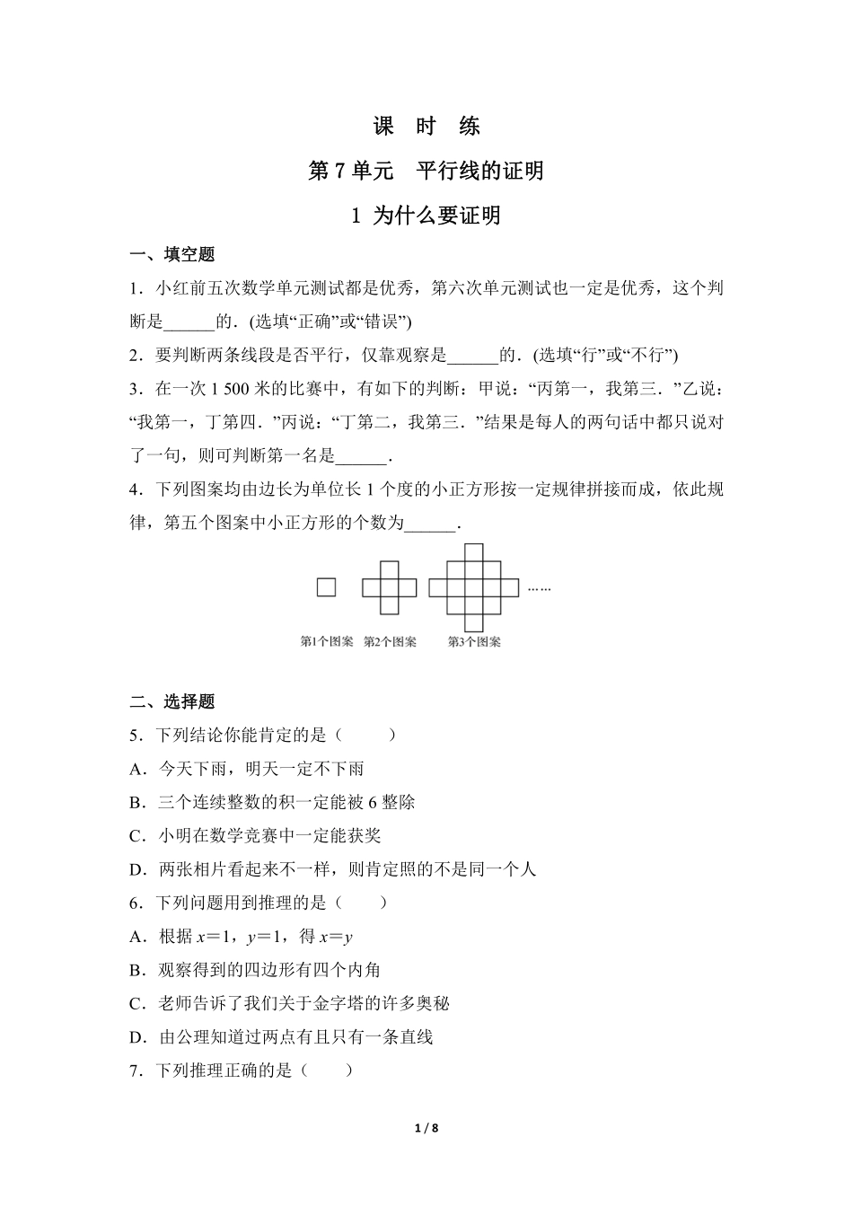 八年级数学北师大版上册课时练第7章《1为什么要证明》含答案解析1(1).pdf_第1页