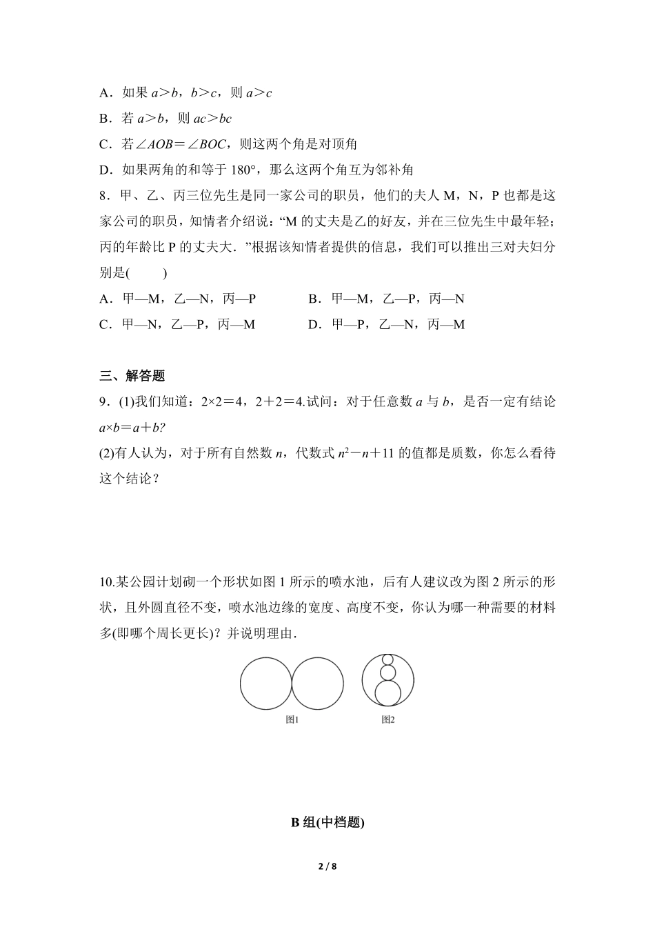 八年级数学北师大版上册课时练第7章《1为什么要证明》含答案解析1.pdf_第2页
