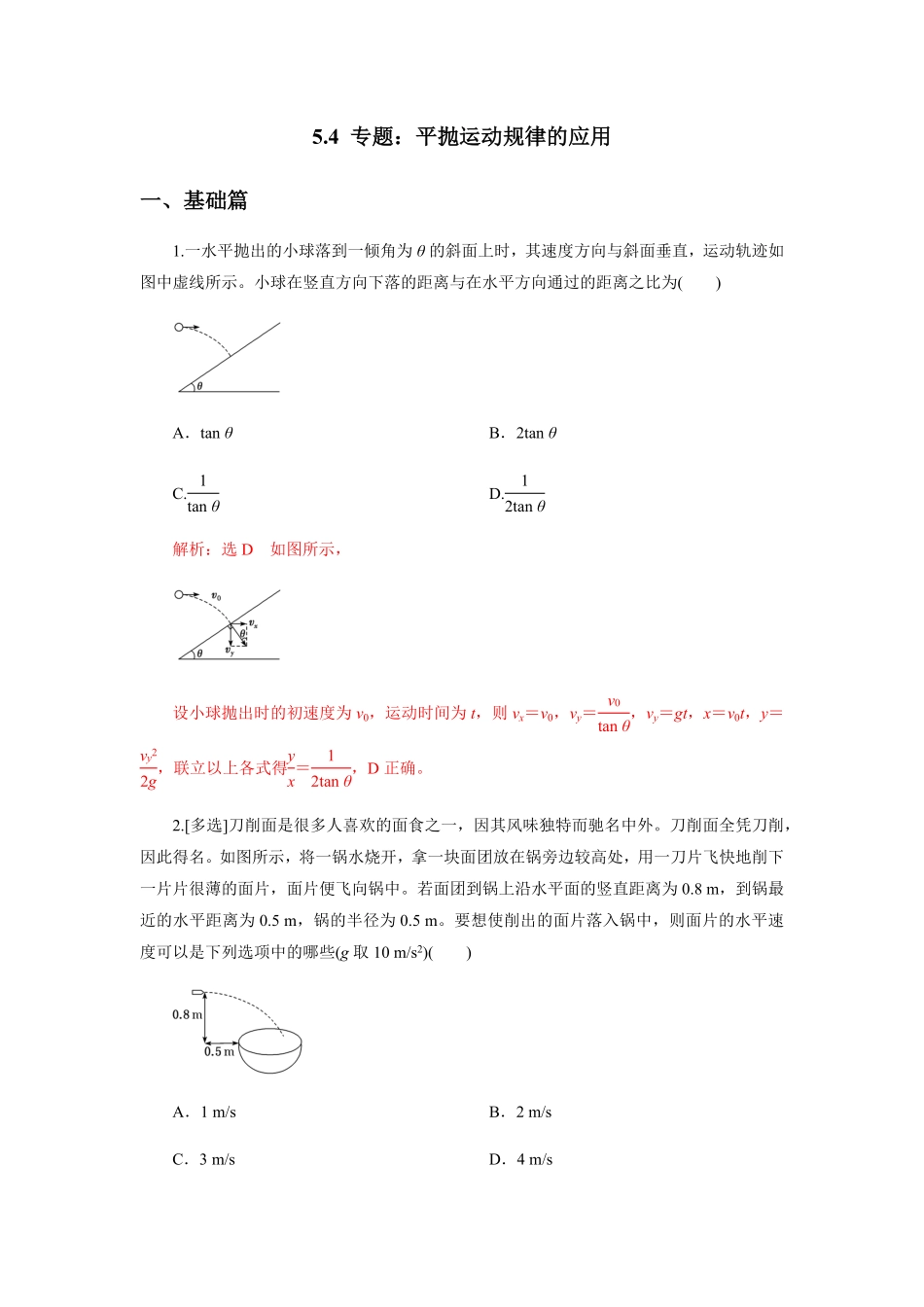 高中试卷-5.4专题：平抛运动规律的应用(含答案).pdf_第1页