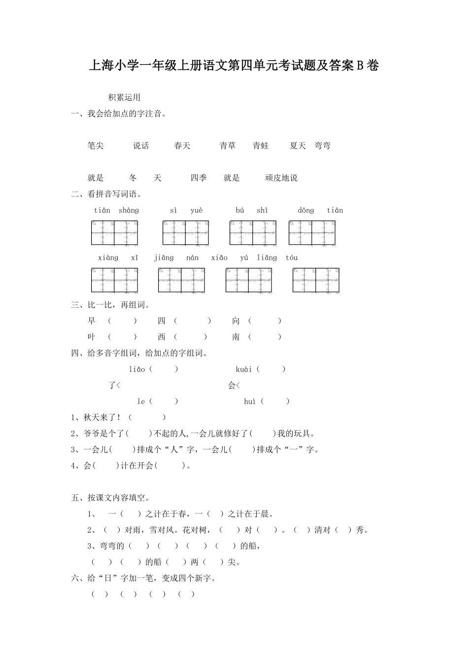 上海小学一年级上册语文第四单元考试题B卷及答案.pdf_第1页