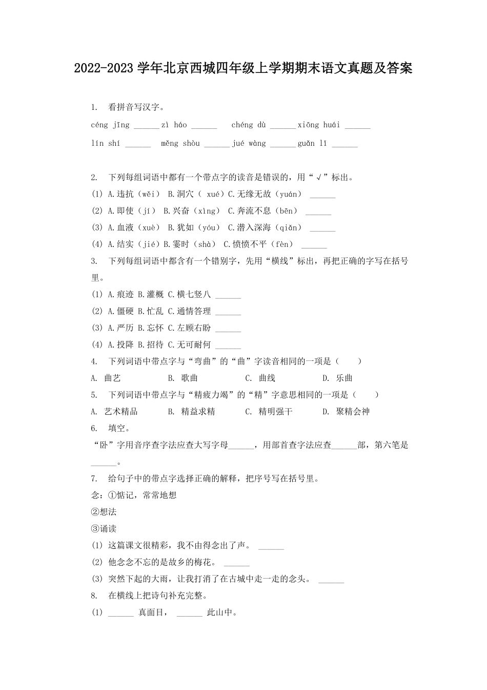 2022-2023学年北京西城四年级上学期期末语文真题及答案.pdf_第1页