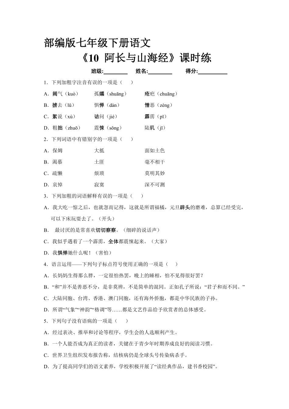 部编版七年级初一下册语文课时练《10阿长与山海经》含答案.pdf_第1页