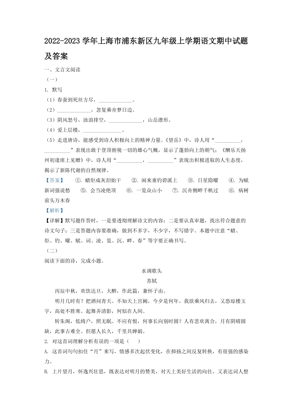 2022-2023学年上海市浦东新区九年级上学期语文期中试题及答案.pdf_第1页
