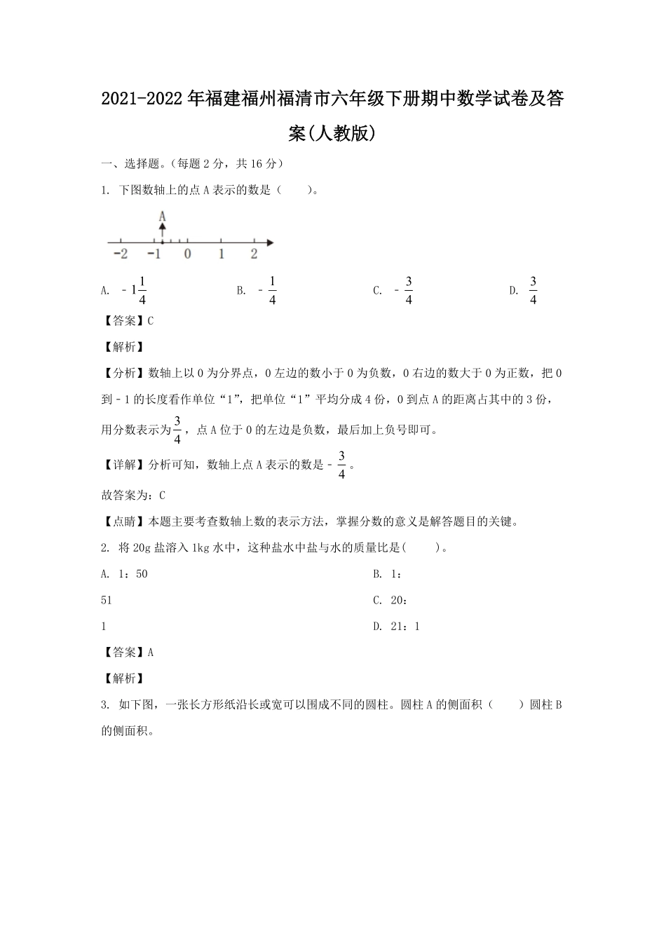 2021-2022年福建福州福清市六年级下册期中数学试卷(人教版)及答案.pdf_第1页