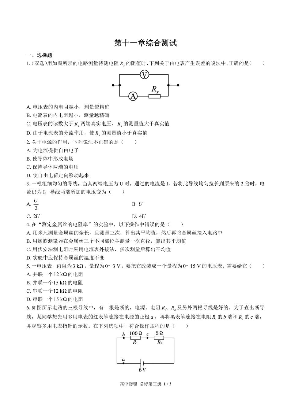 高中物理必修第三册第十一章综合测试03含答案解析.pdf_第1页