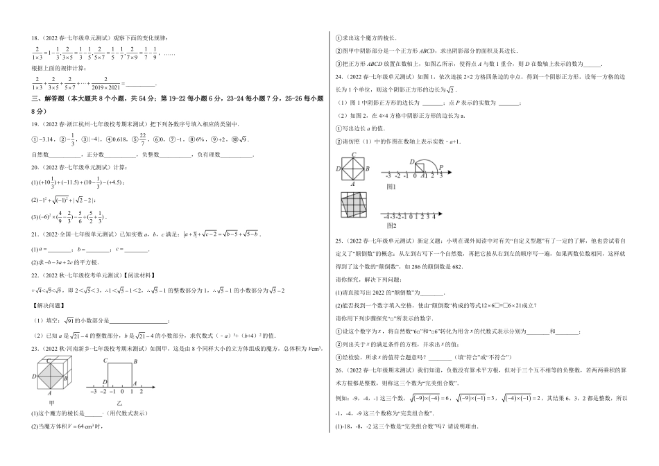 部编数学七年级下册【单元测试】第六章实数B卷-能力提升练考试版_new含答案.pdf_第2页