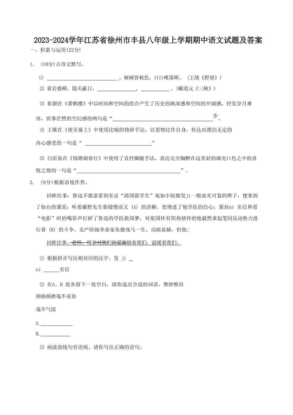 2023-2024学年江苏省徐州市丰县八年级上学期期中语文试题及答案.pdf_第1页