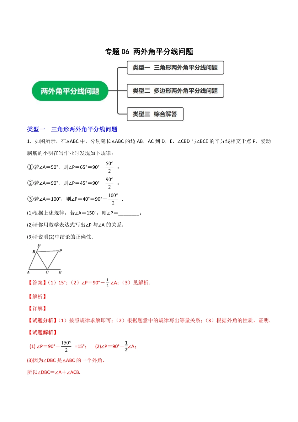 部编数学八年级上册专题06两外角平分线问题解析版含答案.pdf_第1页