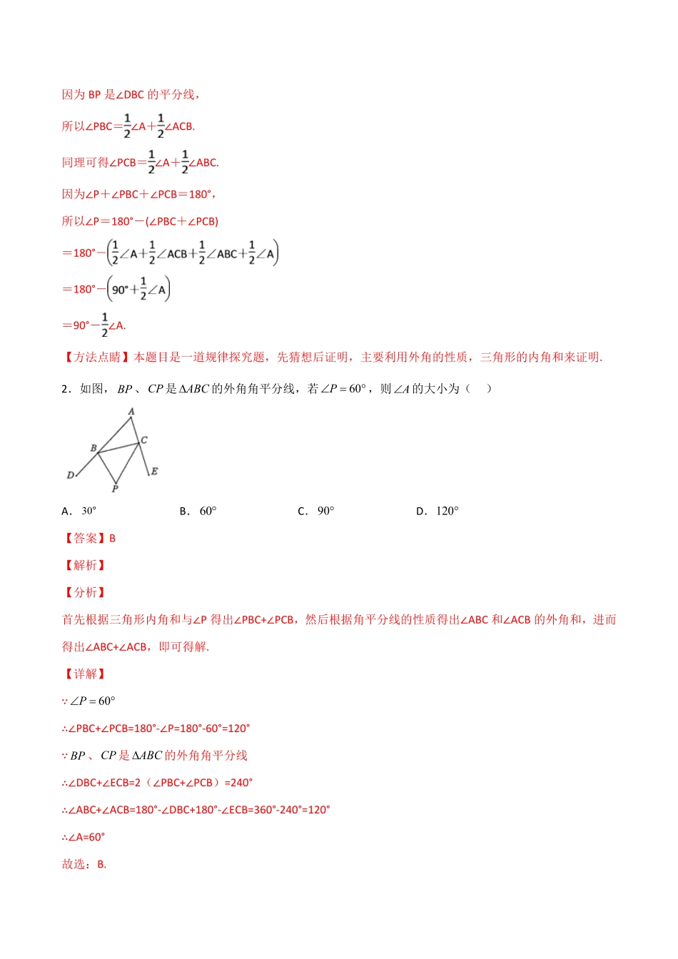 部编数学八年级上册专题06两外角平分线问题解析版含答案.pdf_第2页