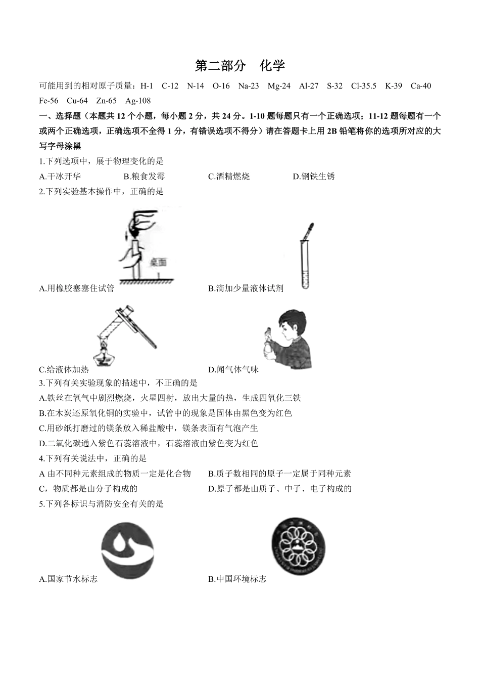 2022年黑龙江省绥化市中考化学真题及答案.pdf_第1页