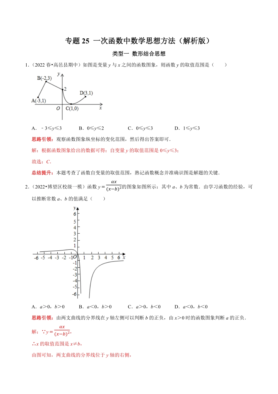 部编数学八年级下册专题25一次函数中数学思想方法解析版含答案.pdf_第1页