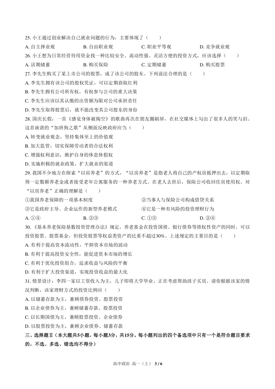 人教版部编版高中政治高一年级上册期中测试02含答案解析.pdf_第3页