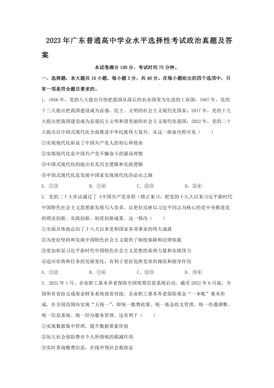 2023年广东普通高中学业水平选择性考试政治真题及答案.pdf_第1页