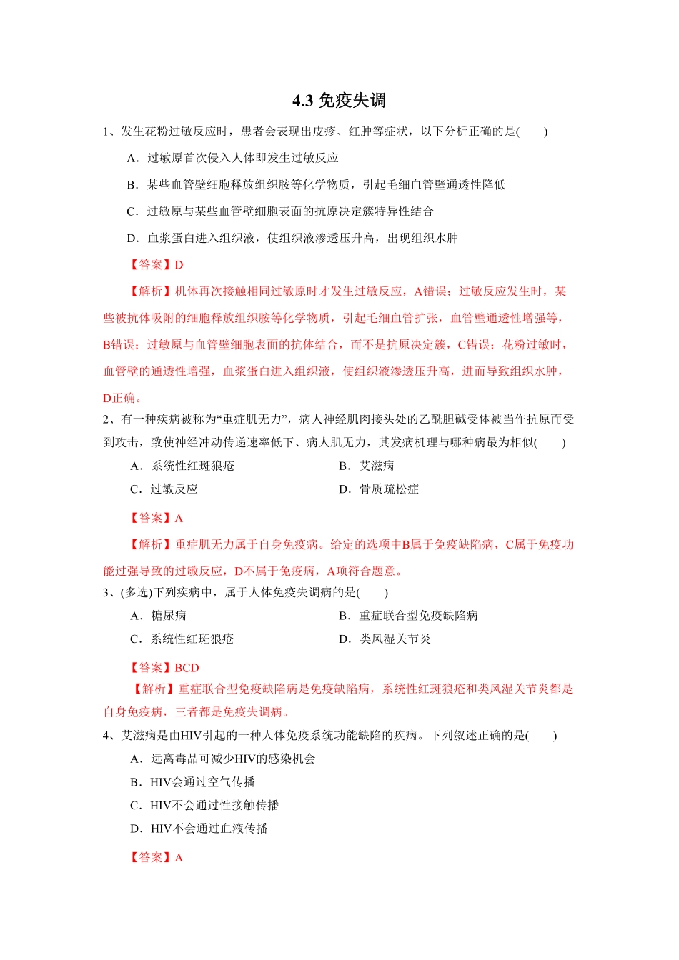 高中试卷-4.3 免疫失调练习(含答案).pdf_第1页