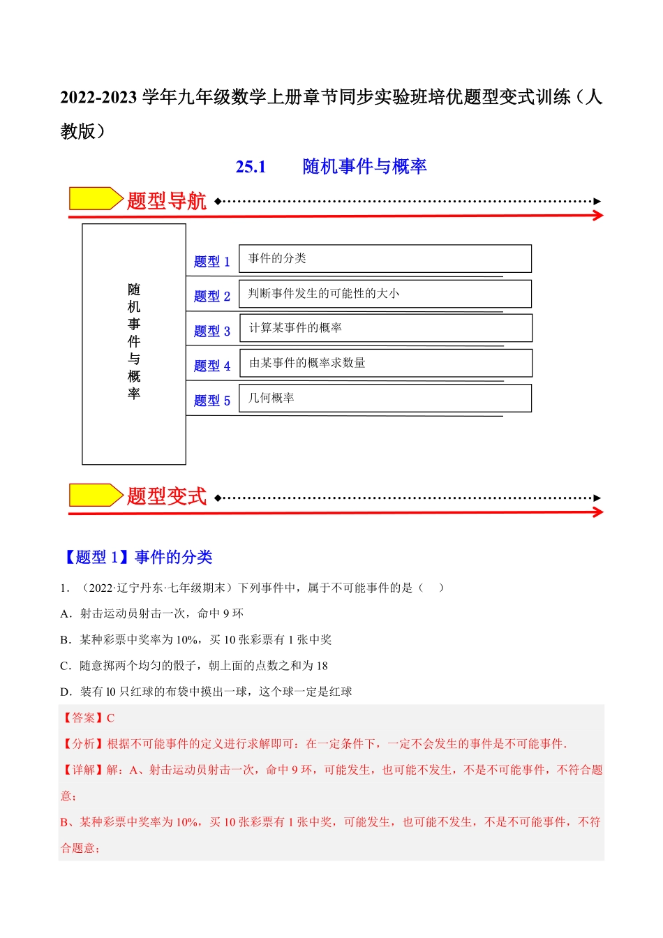 部编数学九年级上册25.1随机事件与概率解析版含答案.pdf_第1页