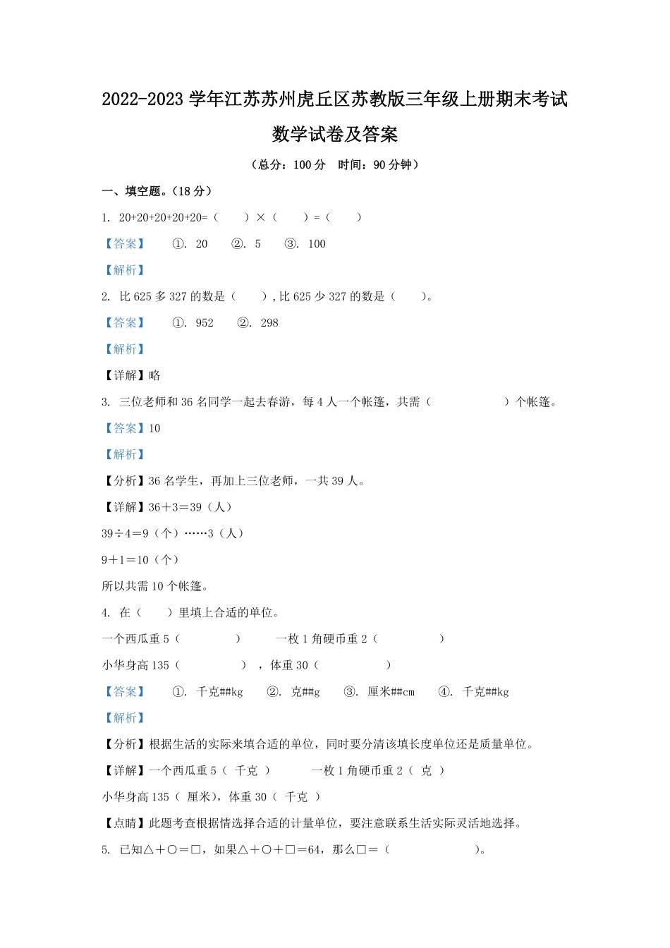 2022-2023学年江苏苏州虎丘区苏教版三年级上册期末考试数学试卷及答案.pdf_第1页