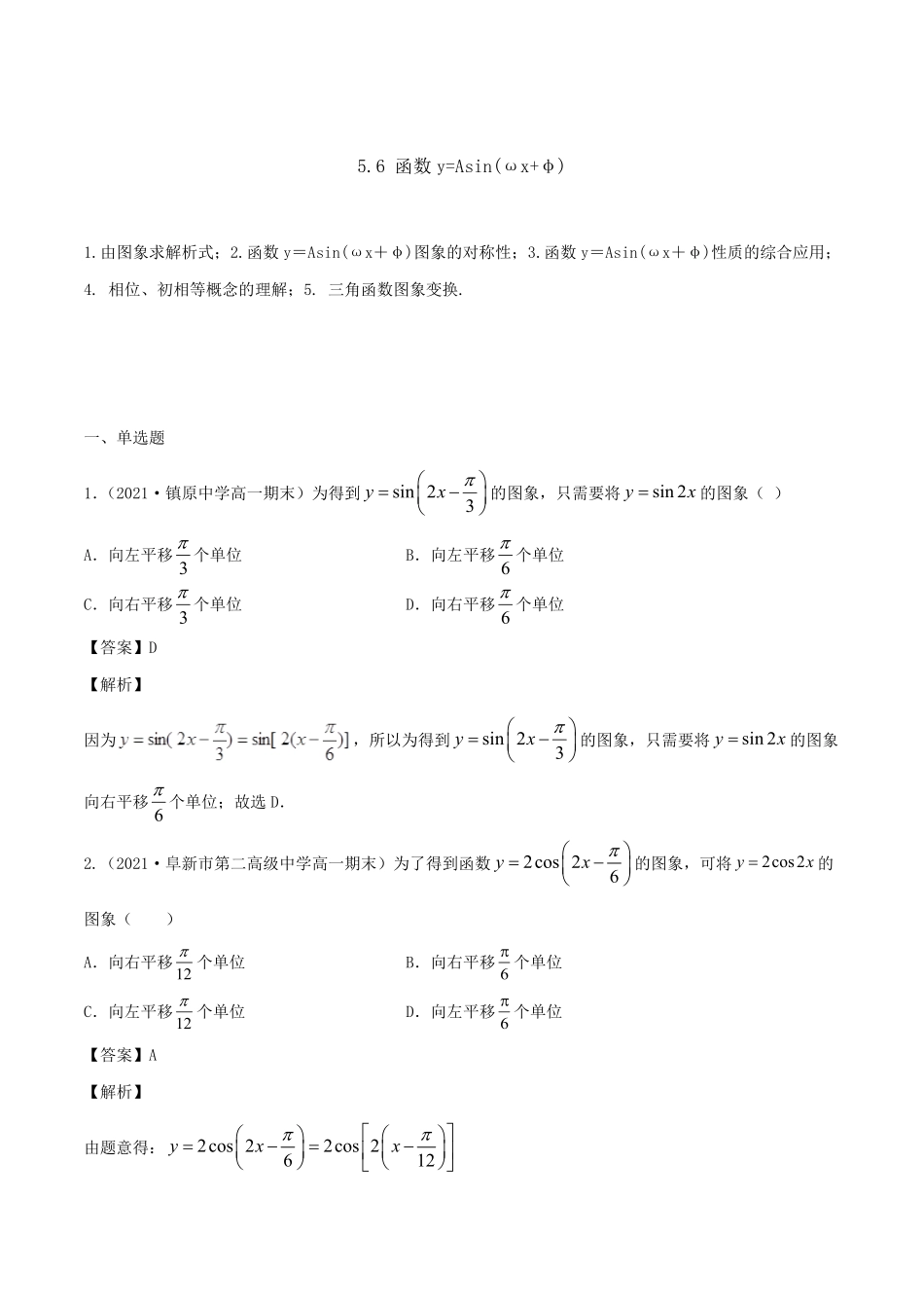 高中试卷-5.6 函数y=Asin(ωx+φ)(含答案).pdf_第1页