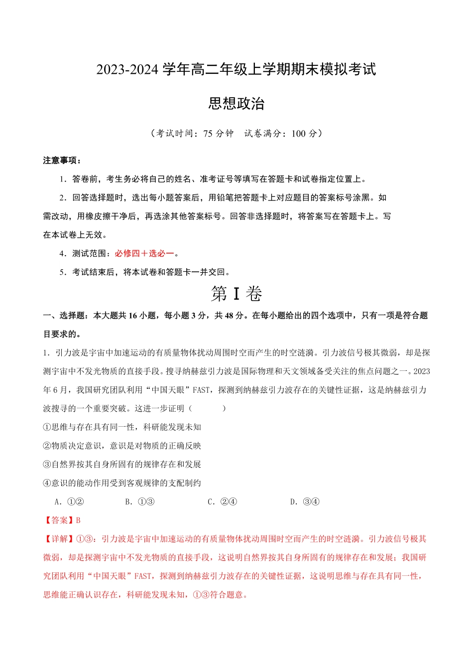 20232024学年高二政治上学期期末模拟卷01新高考通用，必修4＋选必1全解全析含答案.pdf_第1页
