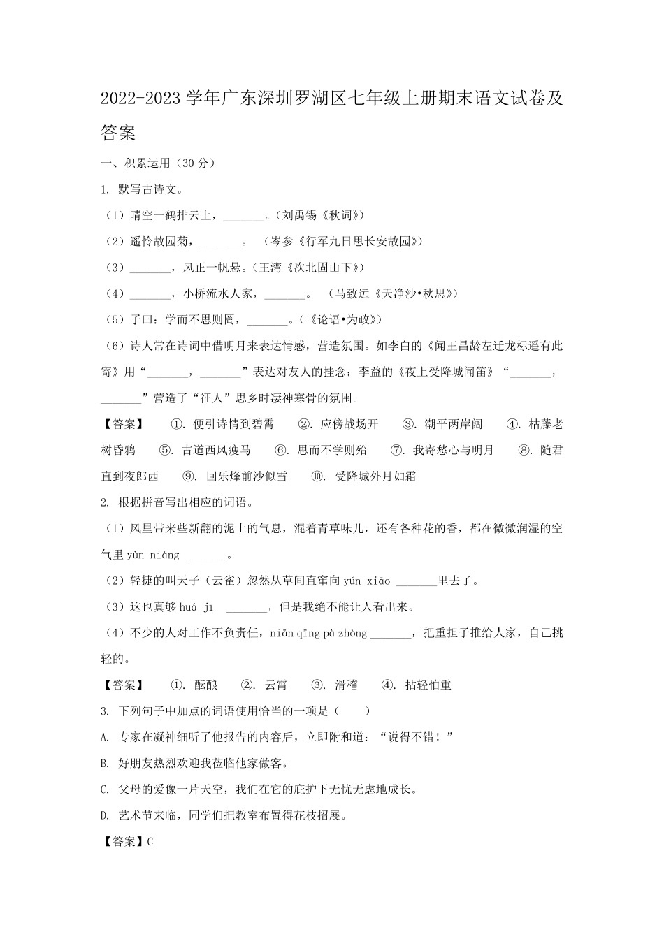 2022-2023学年广东深圳罗湖区七年级上册期末语文试卷及答案.pdf_第1页