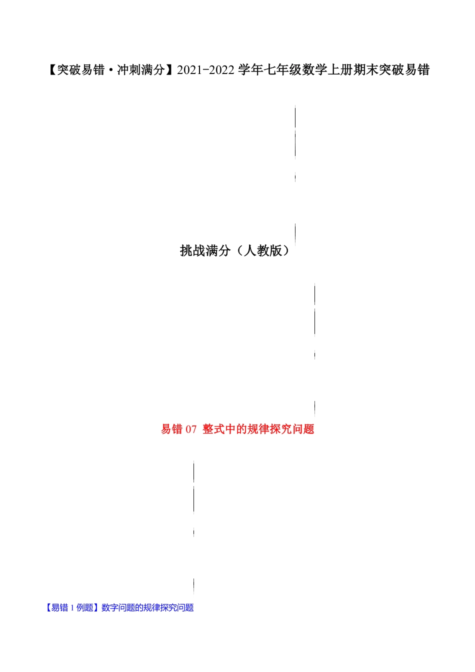部编数学七年级上册易错07整式中的规律探究问题解析版【突破易错-冲刺满分】含答案.pdf_第1页