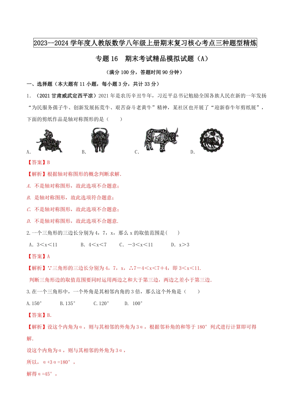 部编数学八年级上册2024期末考试精品模拟试卷A解析版含答案.pdf_第1页