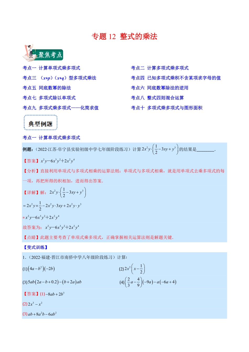 部编数学八年级上册专题12整式的乘法(解析版)重点突围含答案.pdf_第1页