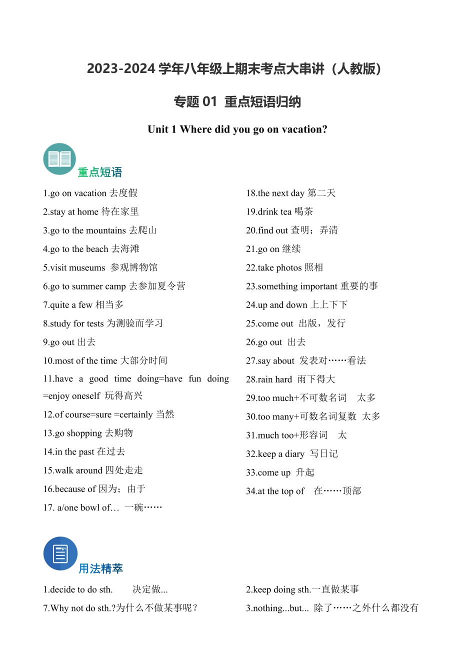专题01+重点短语归纳【考点清单】八年级英语上册期末考点大串讲人教版含答案.pdf_第1页