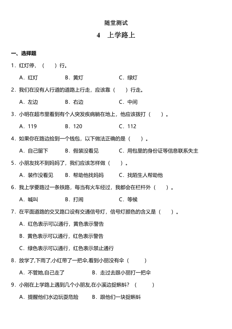 部编版一年级上册道德与法治 随堂测试第1单元《上学路上》 课时练习含答案.pdf_第1页