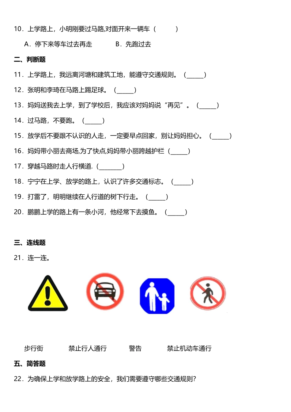 部编版一年级上册道德与法治 随堂测试第1单元《上学路上》 课时练习含答案.pdf_第2页