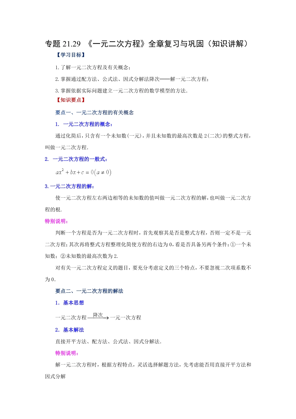 部编数学九年级上册21.29《一元二次方程》全章复习与巩固知识讲解人教版含答案.pdf_第1页