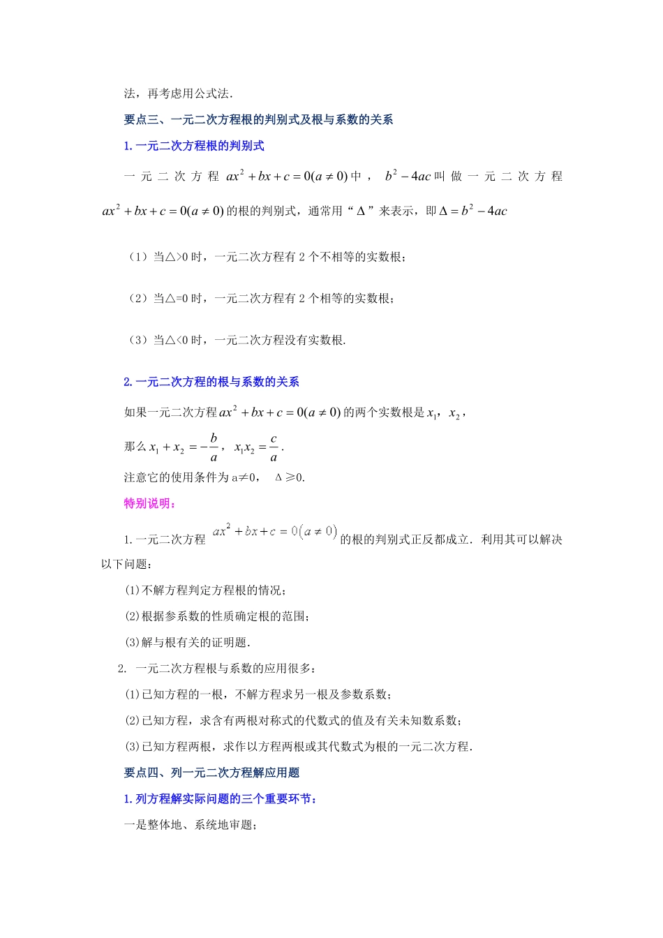 部编数学九年级上册21.29《一元二次方程》全章复习与巩固知识讲解人教版含答案.pdf_第2页