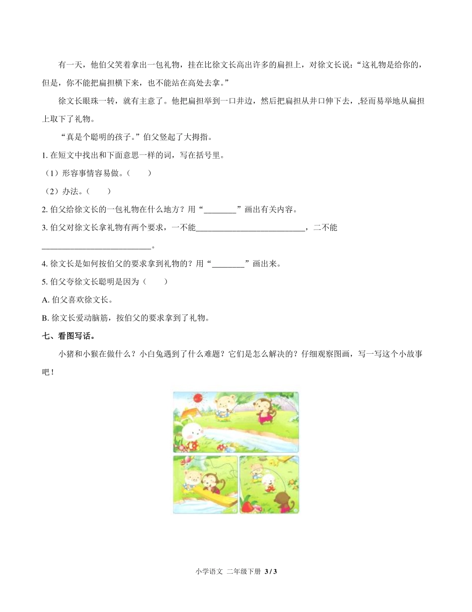 人教版部编版小学语文二年级下册第五单元测试03含答案解析.pdf_第3页