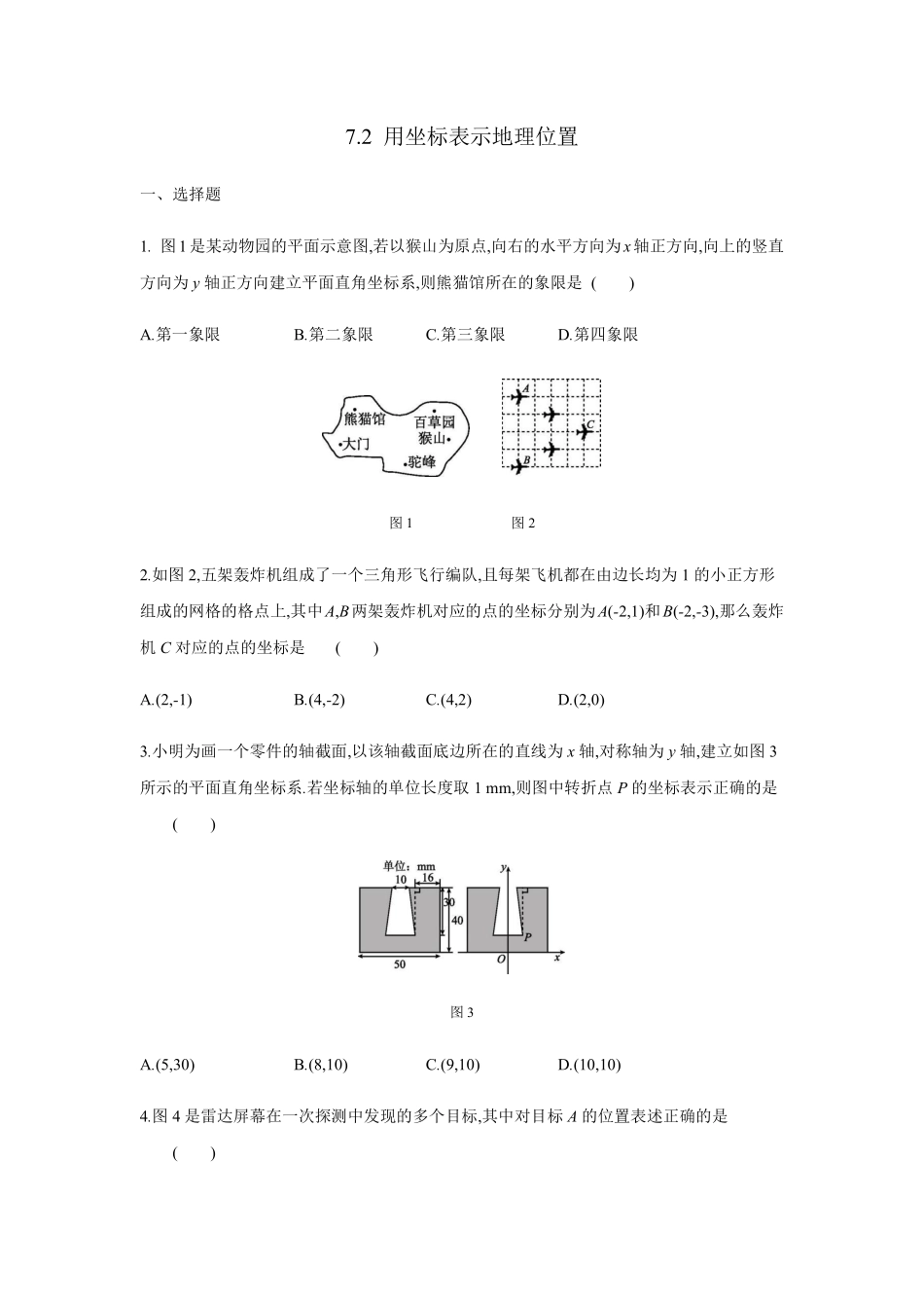 人教版七年级下册数学7.2.1 用坐标表示地理位置 练习含答案.pdf_第1页