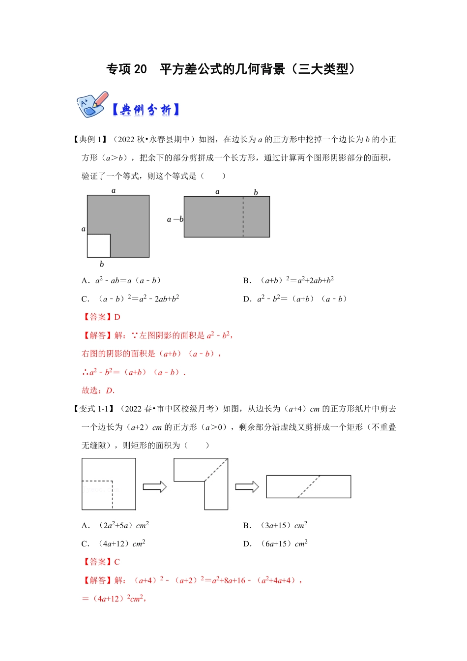 部编数学八年级上册专项20平方差公式的几何背景三大类型解析版含答案.pdf_第1页