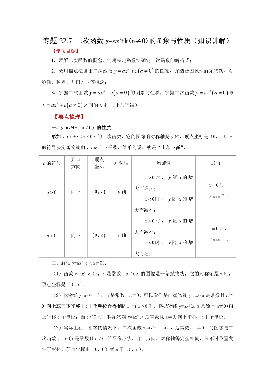 部编数学九年级上册22.7二次函数y=ax2+k(a≠0)的图象与性质知识讲解人教版含答案(1).pdf_第1页