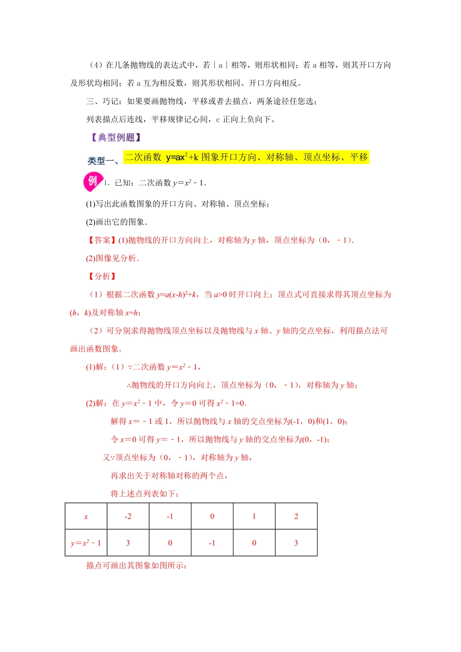 部编数学九年级上册22.7二次函数y=ax2+k(a≠0)的图象与性质知识讲解人教版含答案(1).pdf_第2页