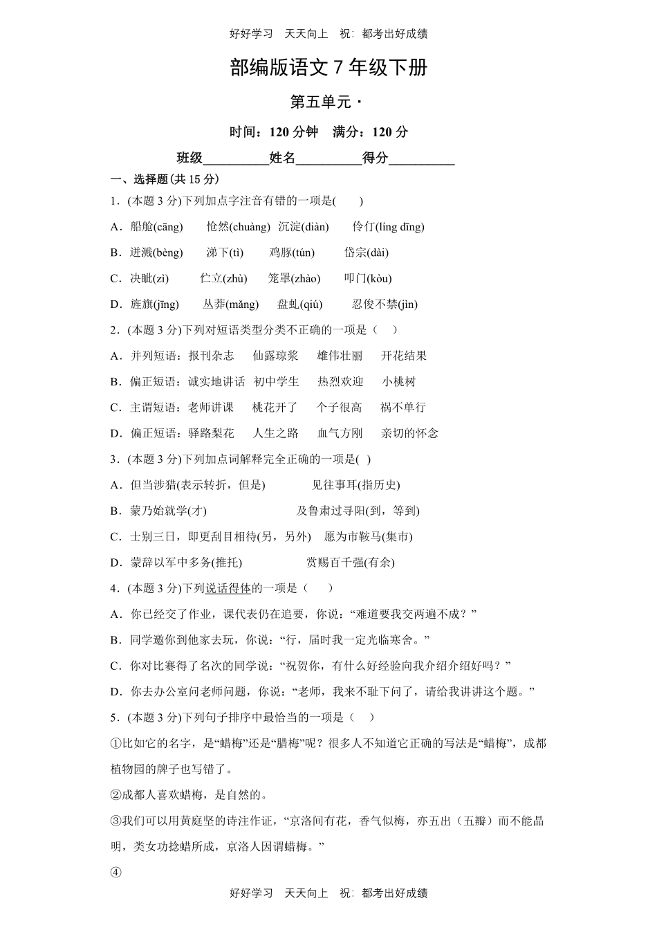 部编版语文七年级下册第五单元测试试卷含答案2.pdf_第1页