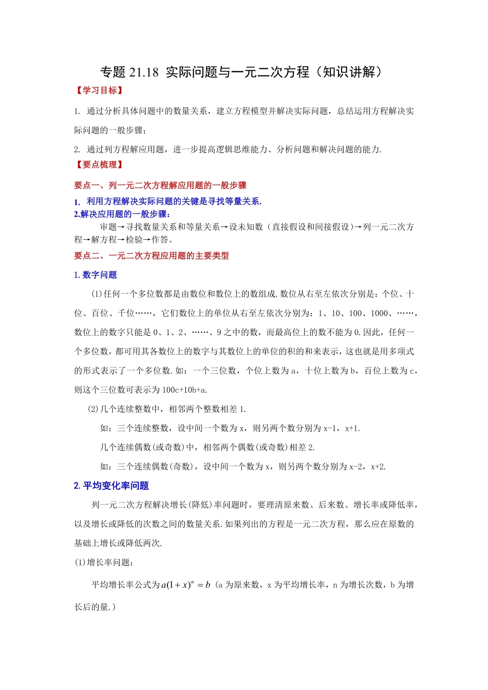 部编数学九年级上册21.18实际问题与一元二次方程知识讲解人教版含答案.pdf_第1页